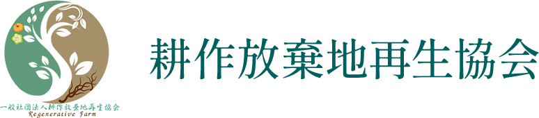 耕作放棄地再生協会のロゴ